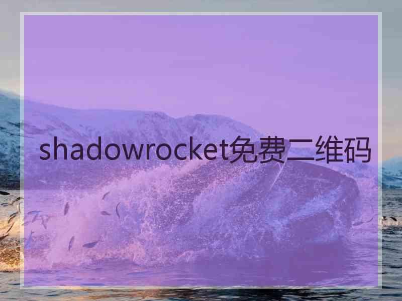 shadowrocket免费二维码