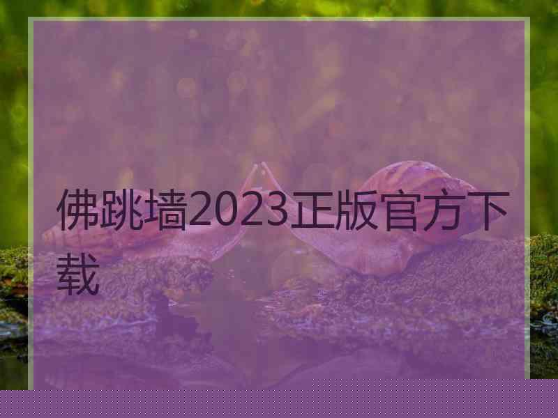 佛跳墙2023正版官方下载