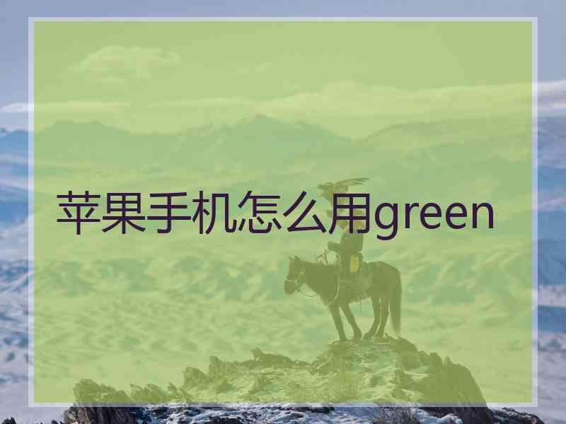 苹果手机怎么用green