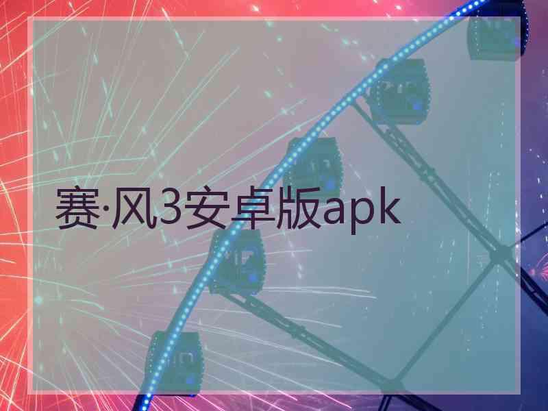 赛·风3安卓版apk