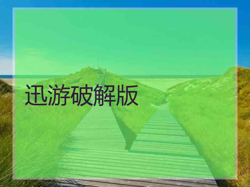 迅游破解版