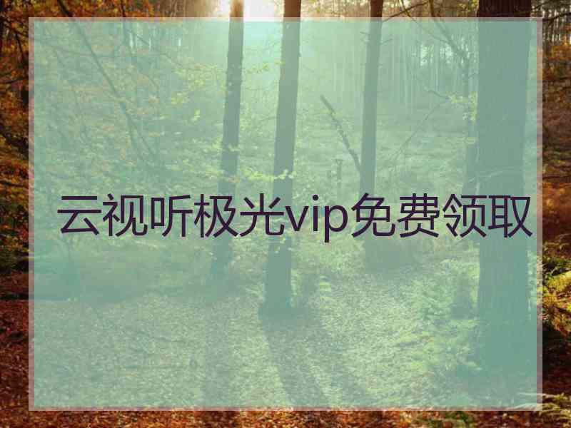 云视听极光vip免费领取