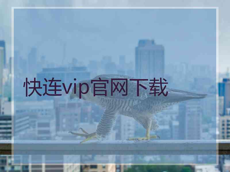 快连vip官网下载