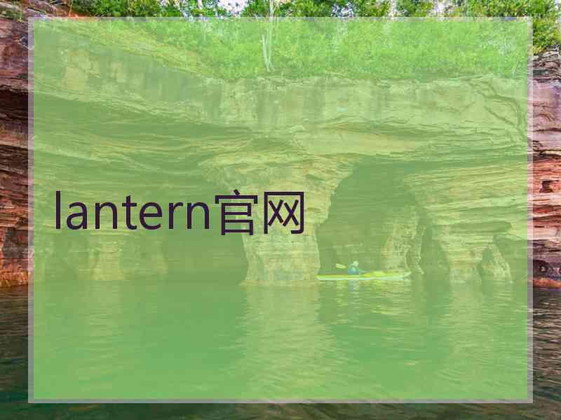 lantern官网