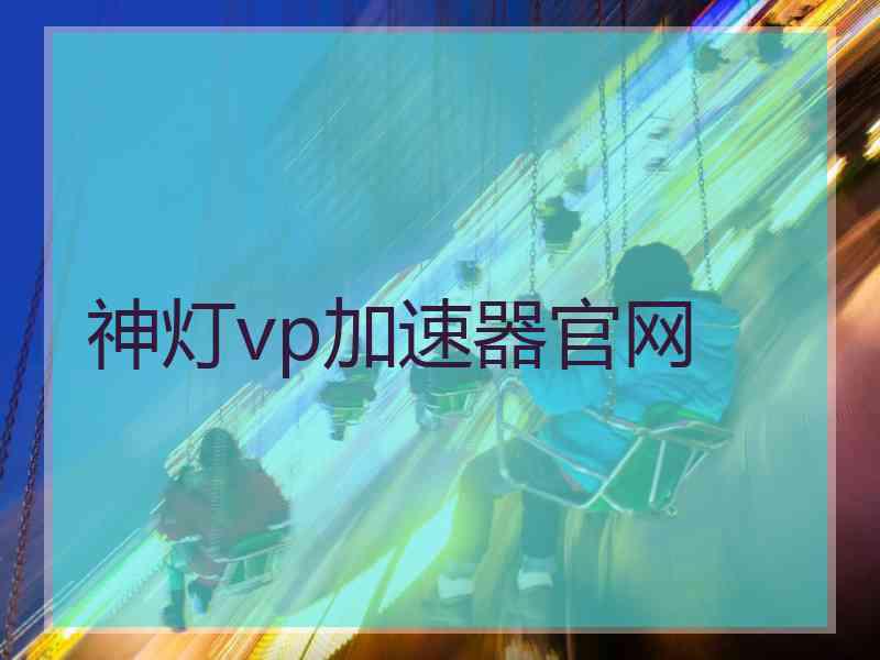 神灯vp加速器官网