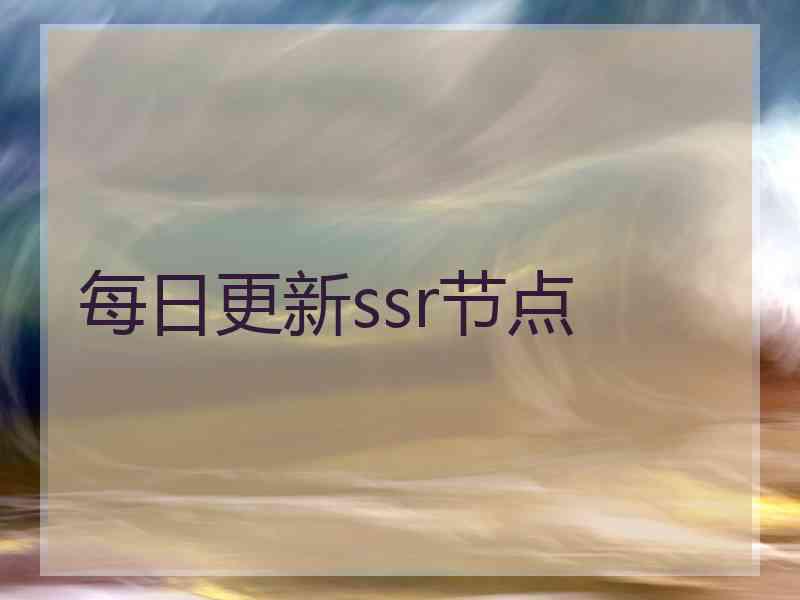 每日更新ssr节点