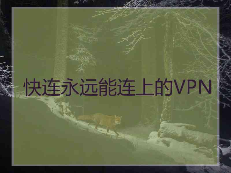 快连永远能连上的VPN