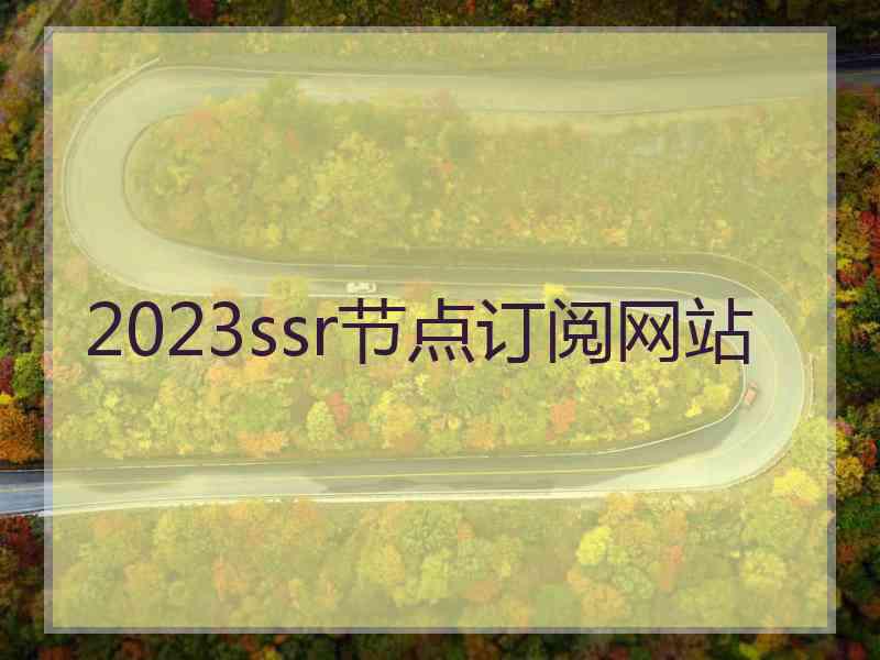 2023ssr节点订阅网站