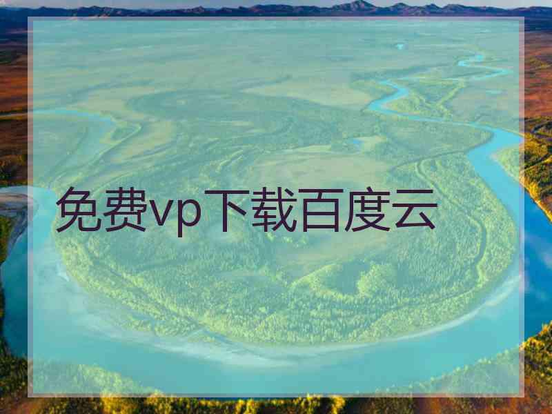 免费vp下载百度云