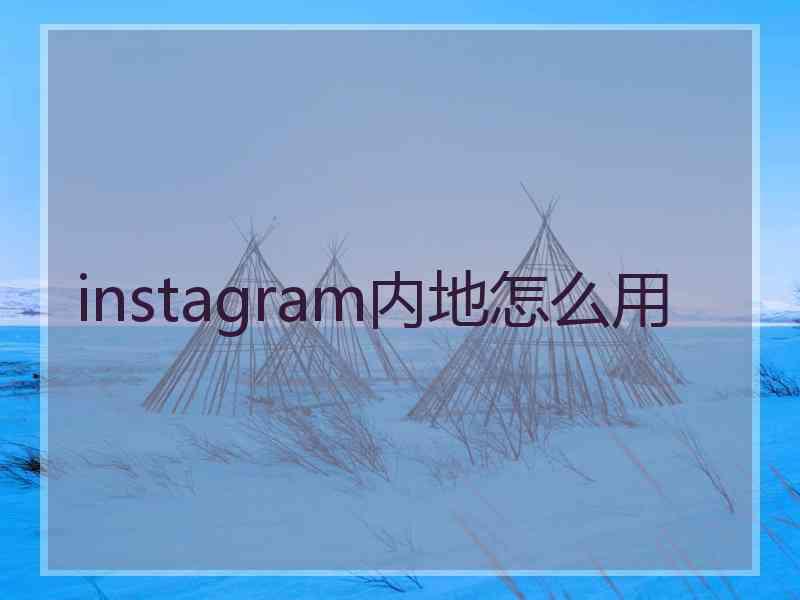 instagram内地怎么用