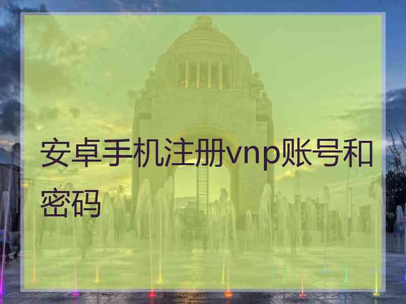 安卓手机注册vnp账号和密码