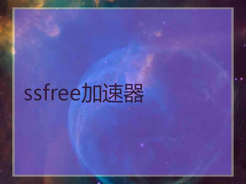 ssfree加速器