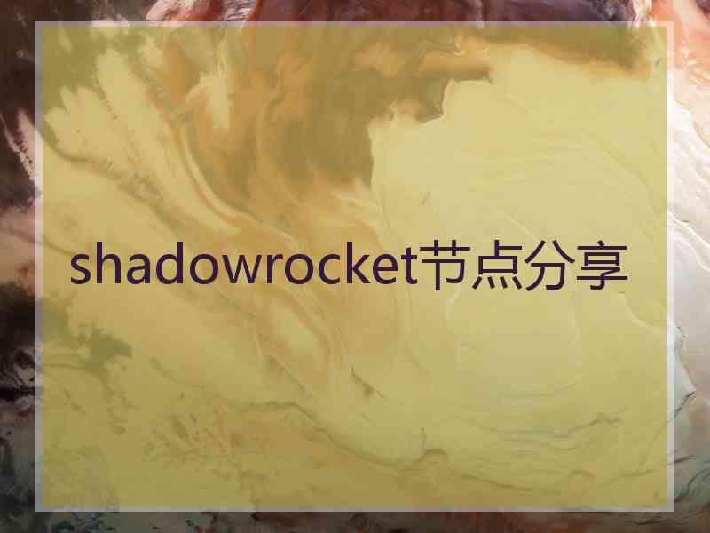 shadowrocket节点分享