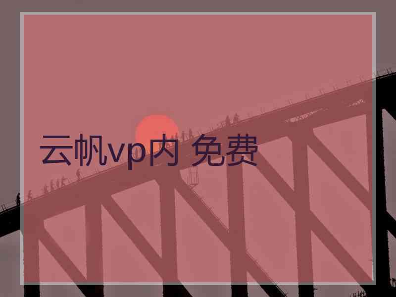 云帆vp内 免费