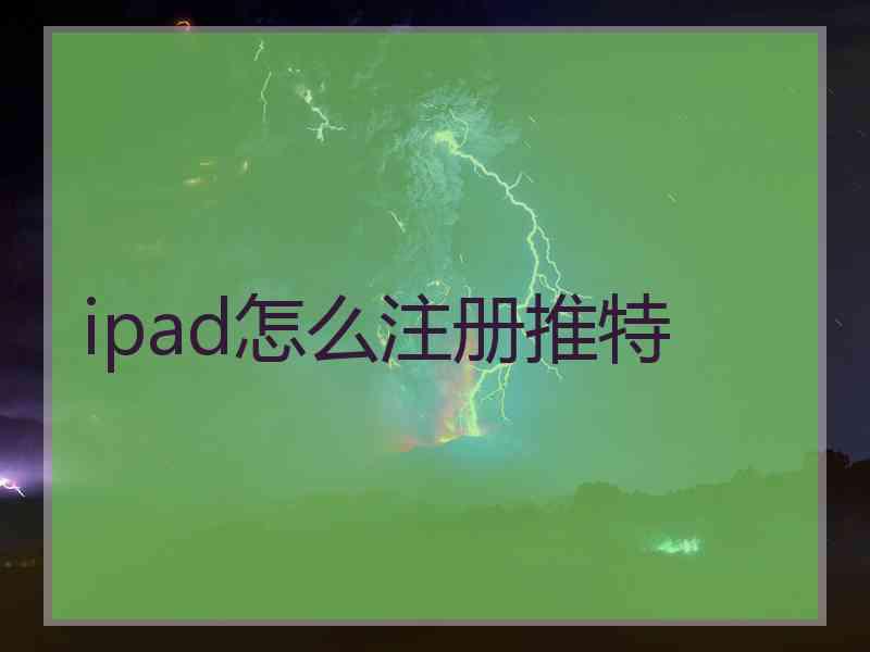 ipad怎么注册推特