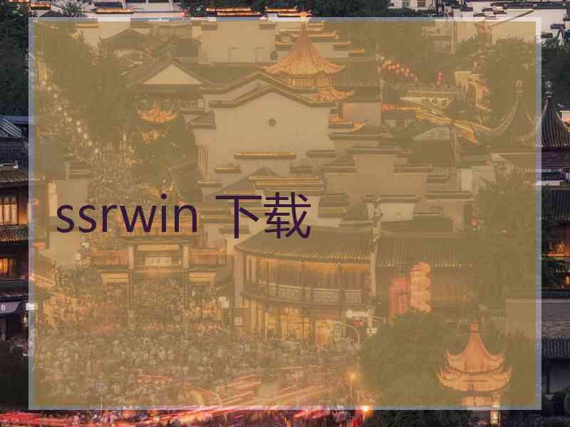 ssrwin 下载