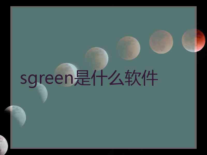 sgreen是什么软件