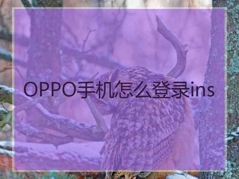 OPPO手机怎么登录ins