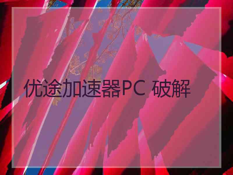 优途加速器PC 破解