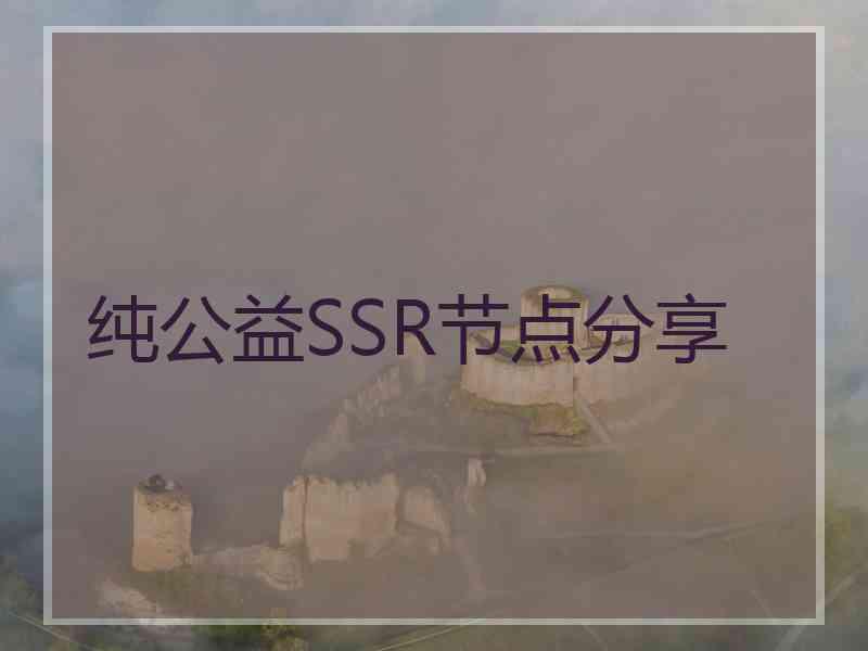 纯公益SSR节点分享