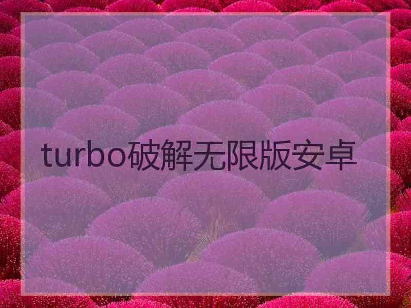 turbo破解无限版安卓