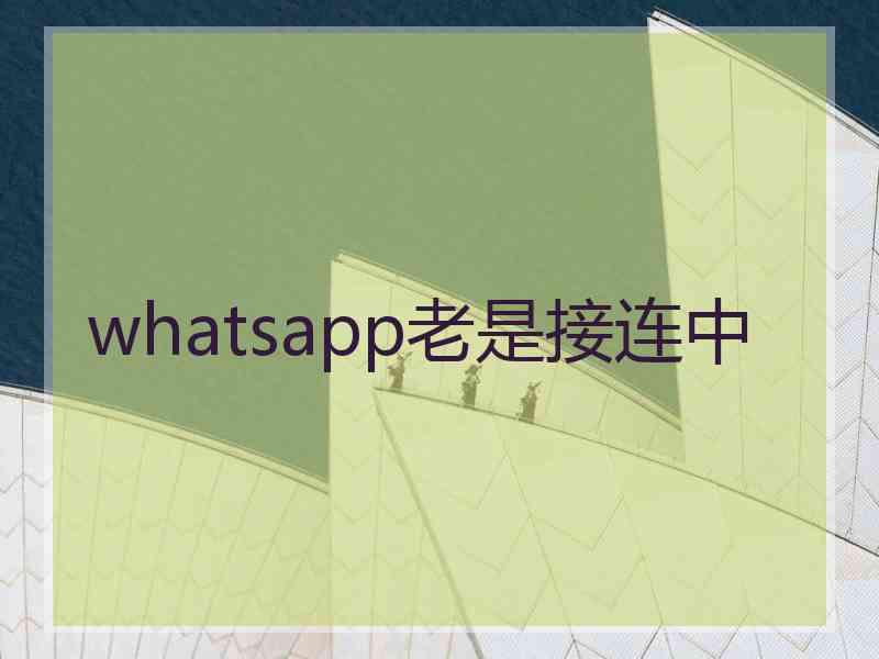 whatsapp老是接连中