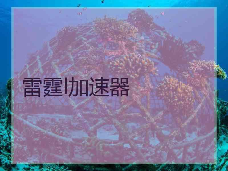 雷霆l加速器