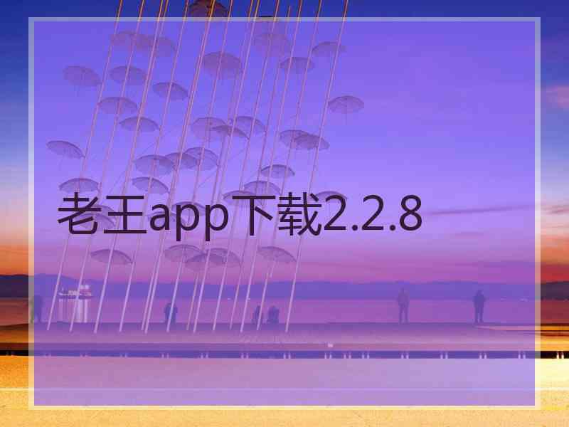 老王app下载2.2.8