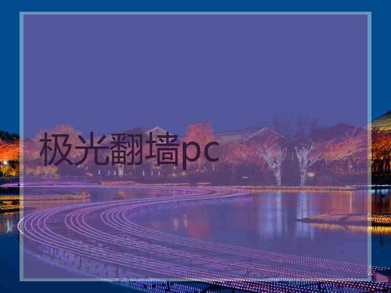 极光翻墙pc