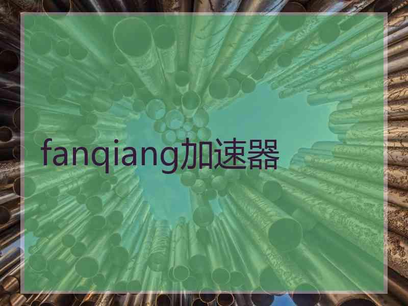 fanqiang加速器