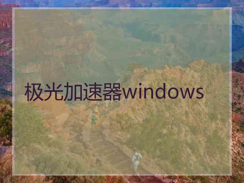 极光加速器windows