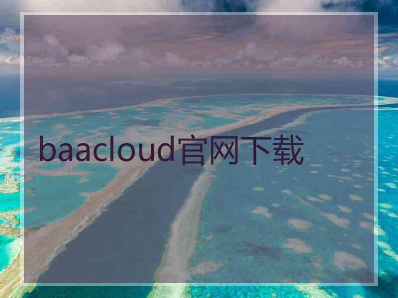 baacloud官网下载