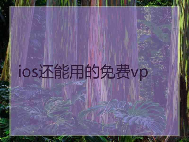 ios还能用的免费vp