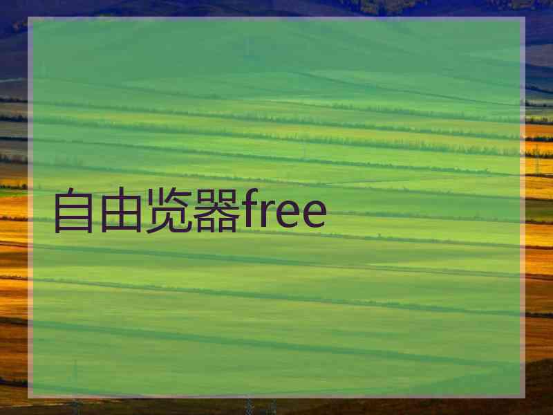 自由览器free