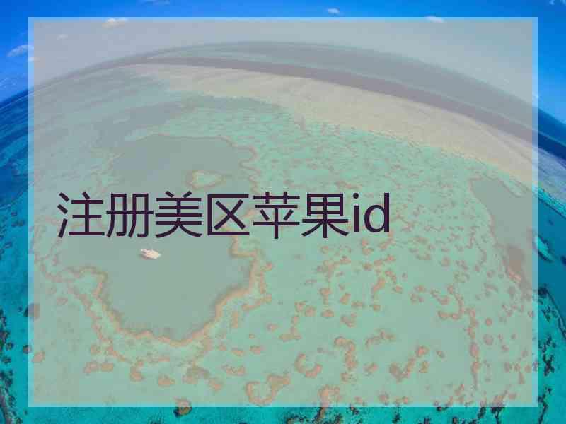 注册美区苹果id