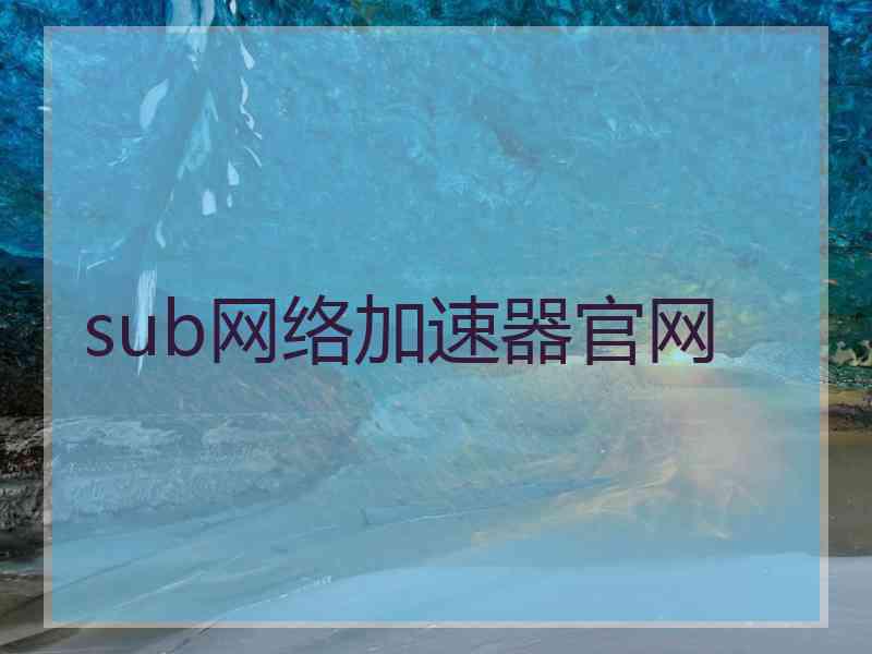 sub网络加速器官网