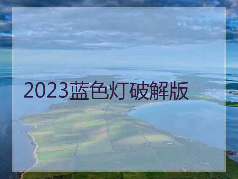 2023蓝色灯破解版