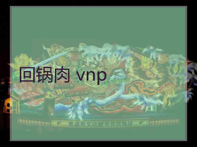 回锅肉 vnp