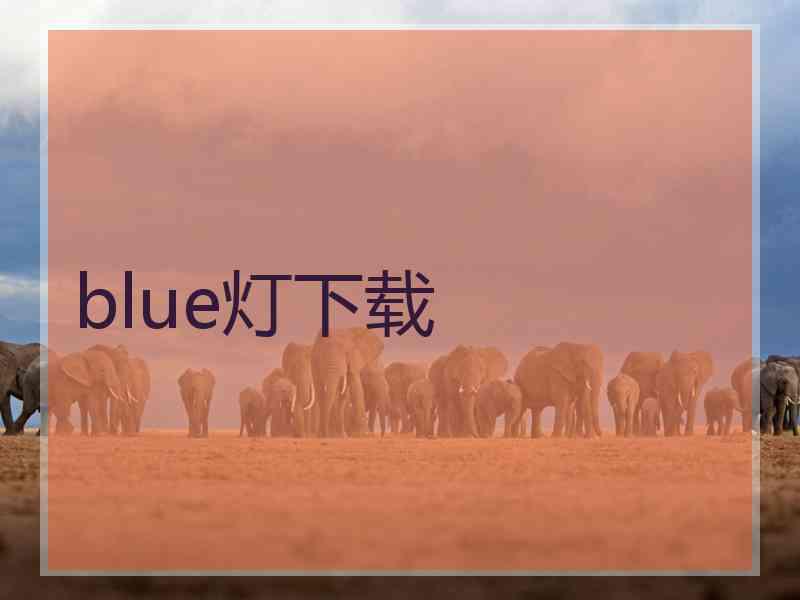 blue灯下载