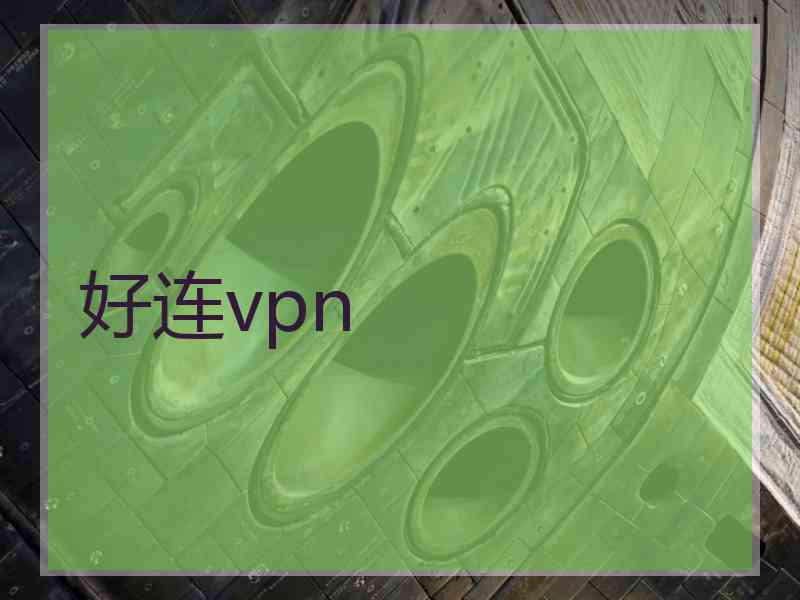 好连vpn