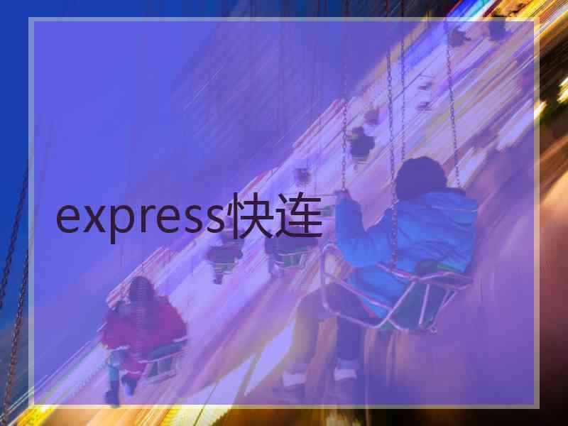 express快连