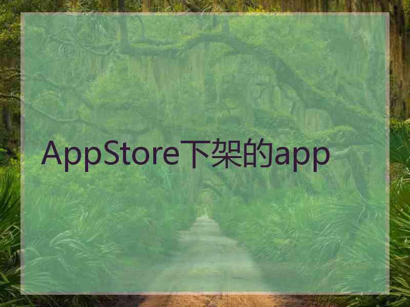 AppStore下架的app