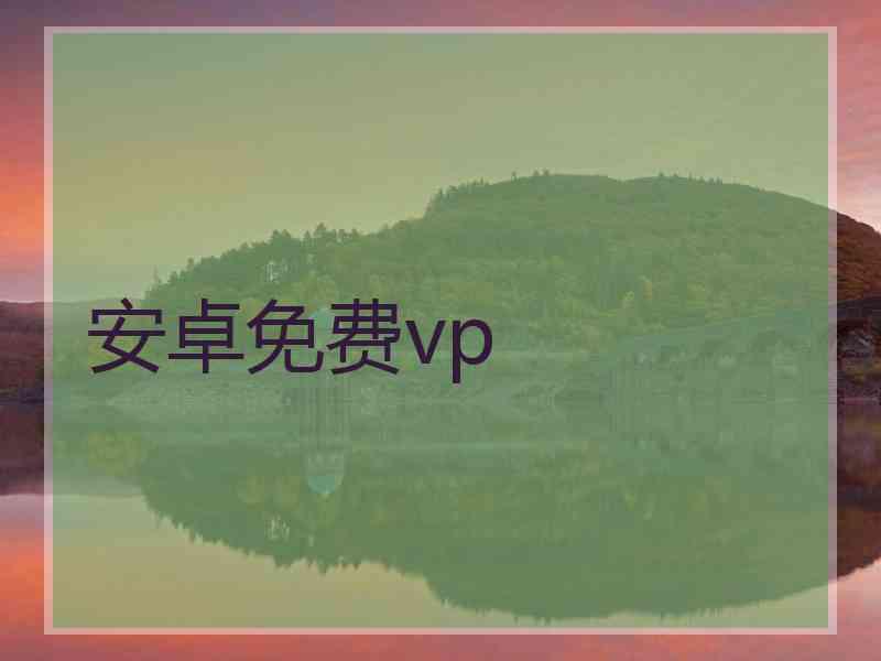 安卓免费vp