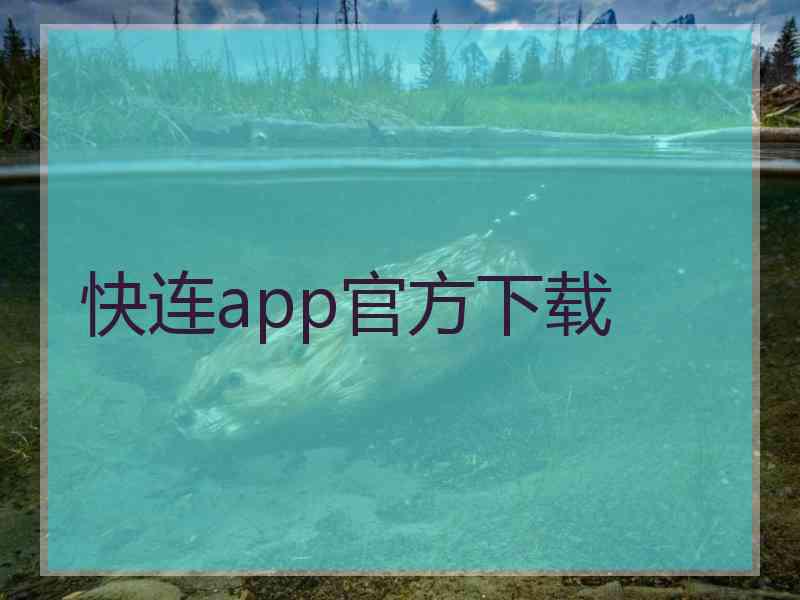 快连app官方下载