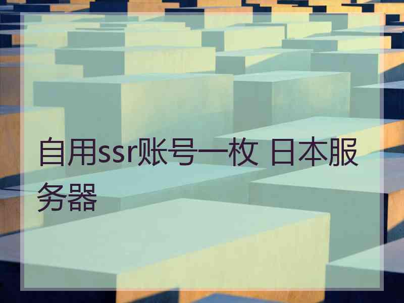 自用ssr账号一枚 日本服务器