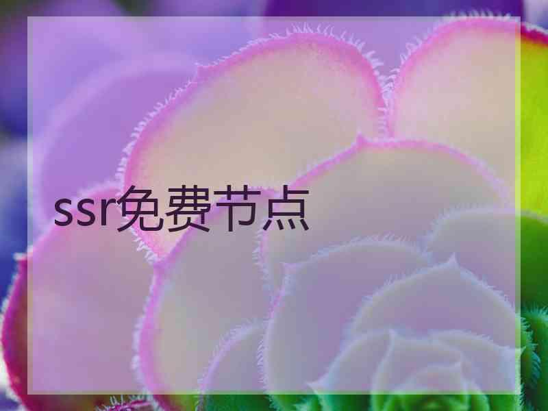 ssr免费节点