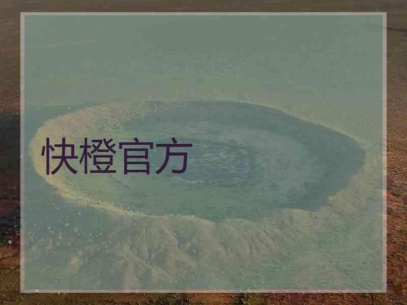 快橙官方