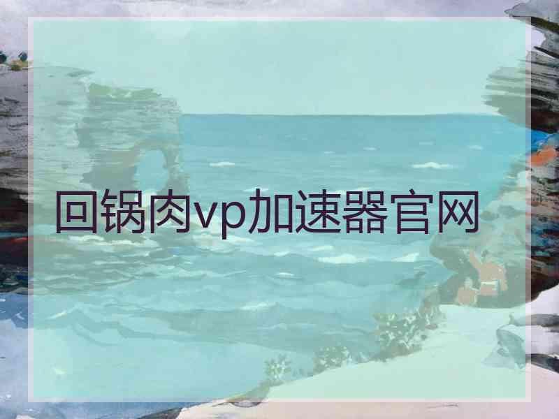 回锅肉vp加速器官网