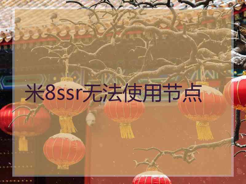 米8ssr无法使用节点