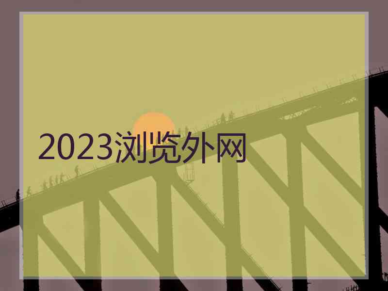 2023浏览外网